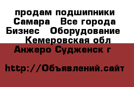 продам подшипники Самара - Все города Бизнес » Оборудование   . Кемеровская обл.,Анжеро-Судженск г.